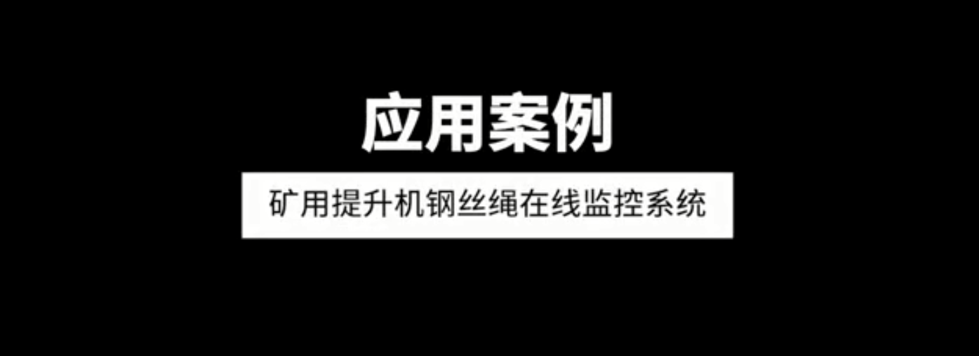 单双绳矿用提升机荔枝视频APP免费下载观看黄版污在线监控系统应用案例