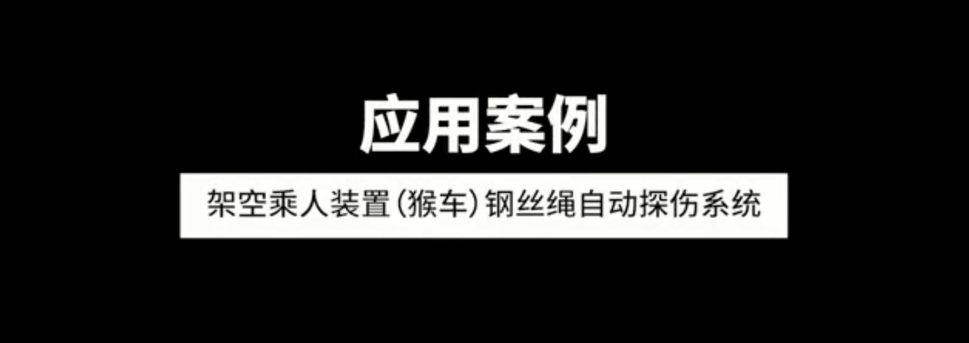 架空乘人装置（猴车）荔枝视频APP免费下载观看黄版污自动探伤系统应用案例