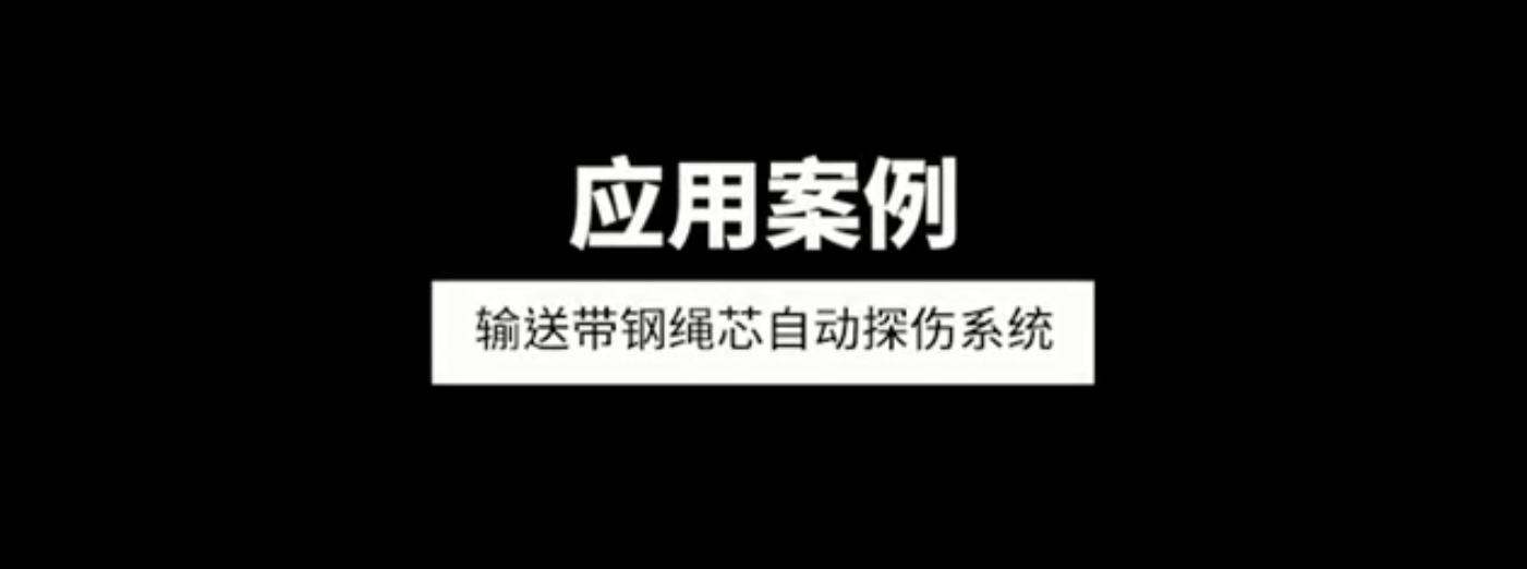 输送带钢绳芯自动探伤系统应用案例